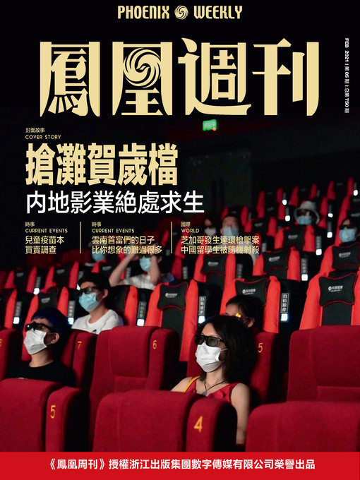Title details for 抢滩贺岁档 香港凤凰周刊2021年第5期 (Phoenix Weekly 2021 No.05) by 凤凰周刊 - Available